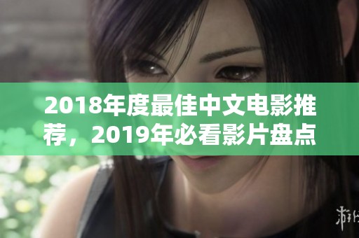 2018年度最佳中文电影推荐，2019年必看影片盘点