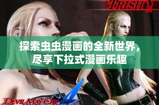 探索虫虫漫画的全新世界，尽享下拉式漫画乐趣