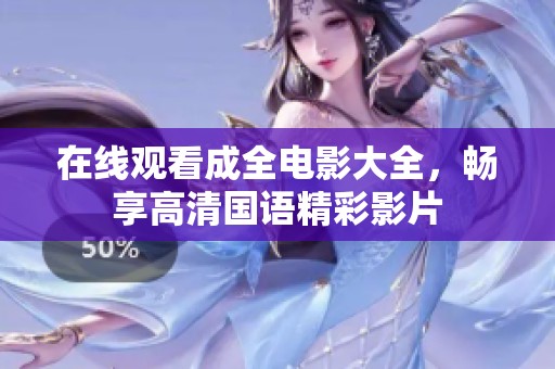 在线观看成全电影大全，畅享高清国语精彩影片