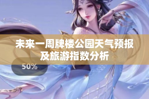 未来一周牌楼公园天气预报及旅游指数分析