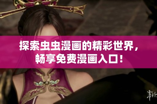 探索虫虫漫画的精彩世界，畅享免费漫画入口！