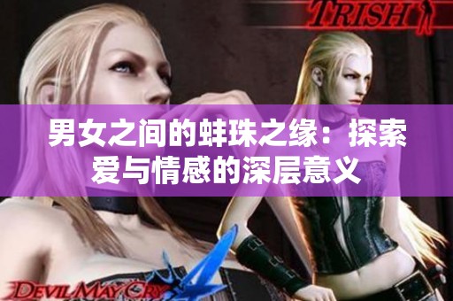 男女之间的蚌珠之缘：探索爱与情感的深层意义