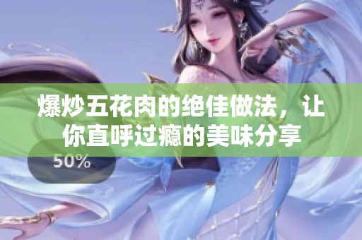爆炒五花肉的绝佳做法，让你直呼过瘾的美味分享