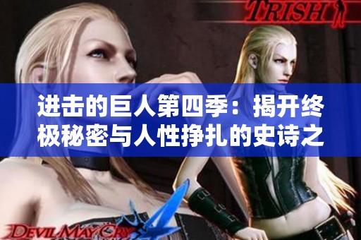 进击的巨人第四季：揭开终极秘密与人性挣扎的史诗之旅