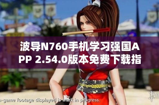 波导N760手机学习强国APP 2.54.0版本免费下载指南