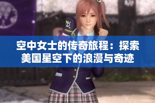 空中女士的传奇旅程：探索美国星空下的浪漫与奇迹