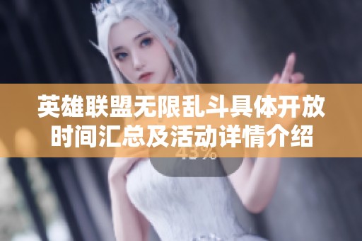英雄联盟无限乱斗具体开放时间汇总及活动详情介绍