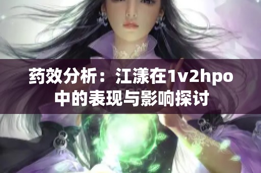 药效分析：江漾在1v2hpo中的表现与影响探讨
