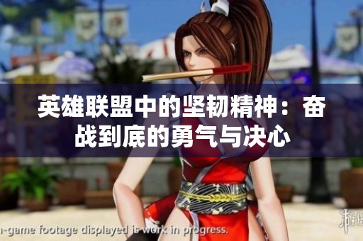 英雄联盟中的坚韧精神：奋战到底的勇气与决心