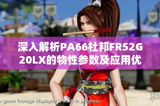 深入解析PA66杜邦FR52G20LX的物性参数及应用优势