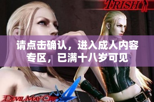请点击确认，进入成人内容专区，已满十八岁可见