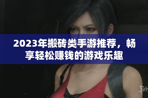 2023年搬砖类手游推荐，畅享轻松赚钱的游戏乐趣