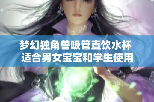 梦幻独角兽吸管直饮水杯 适合男女宝宝和学生使用