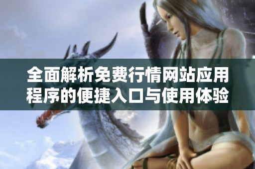 全面解析免费行情网站应用程序的便捷入口与使用体验