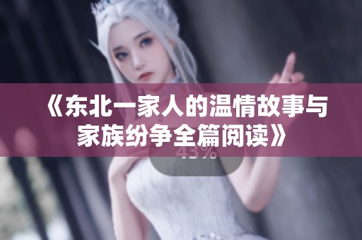 《东北一家人的温情故事与家族纷争全篇阅读》
