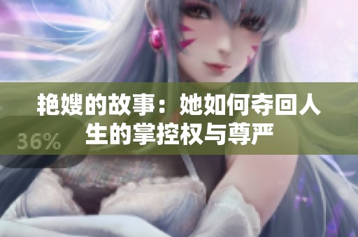 艳嫂的故事：她如何夺回人生的掌控权与尊严