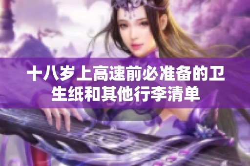 十八岁上高速前必准备的卫生纸和其他行李清单