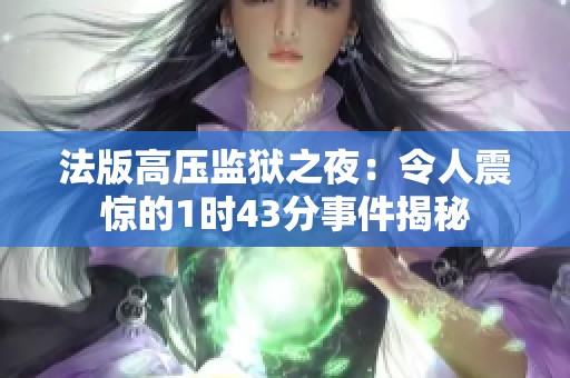 法版高压监狱之夜：令人震惊的1时43分事件揭秘