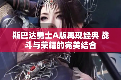 斯巴达勇士A版再现经典 战斗与荣耀的完美结合