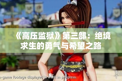 《高压监狱》第三部：绝境求生的勇气与希望之路