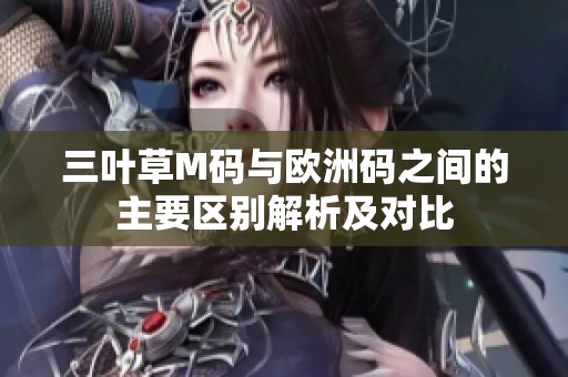 三叶草M码与欧洲码之间的主要区别解析及对比