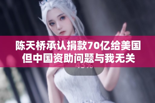 陈天桥承认捐款70亿给美国 但中国资助问题与我无关