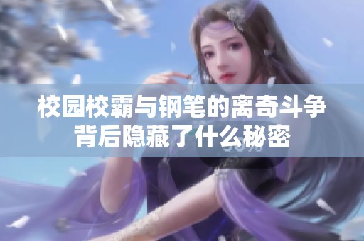 校园校霸与钢笔的离奇斗争背后隐藏了什么秘密