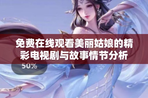 免费在线观看美丽姑娘的精彩电视剧与故事情节分析