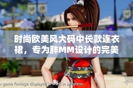 时尚欧美风大码中长款连衣裙，专为胖MM设计的完美选择