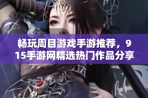 畅玩周目游戏手游推荐，915手游网精选热门作品分享