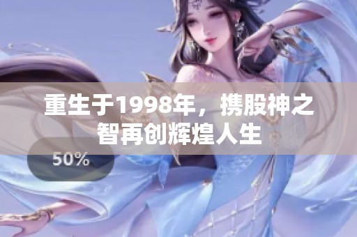 重生于1998年，携股神之智再创辉煌人生