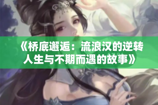 《桥底邂逅：流浪汉的逆转人生与不期而遇的故事》