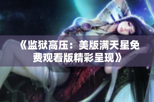 《监狱高压：美版满天星免费观看版精彩呈现》