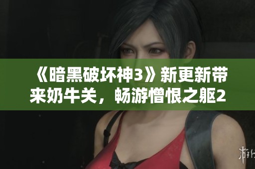 《暗黑破坏神3》新更新带来奶牛关，畅游憎恨之躯2.0新体验