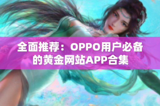 全面推荐：OPPO用户必备的黄金网站APP合集