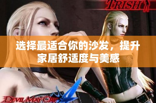 选择最适合你的沙发，提升家居舒适度与美感