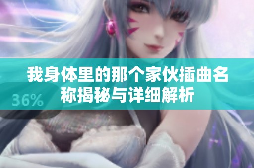 我身体里的那个家伙插曲名称揭秘与详细解析