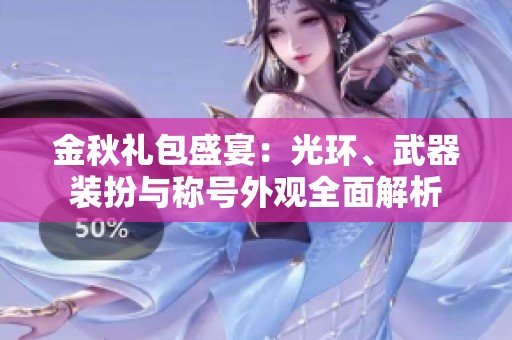 金秋礼包盛宴：光环、武器装扮与称号外观全面解析