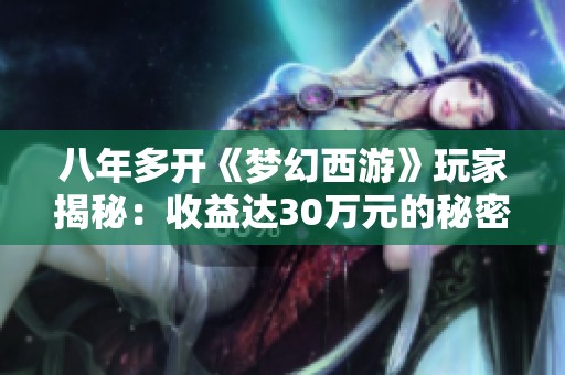 八年多开《梦幻西游》玩家揭秘：收益达30万元的秘密