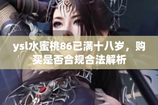 ysl水蜜桃86已满十八岁，购买是否合规合法解析