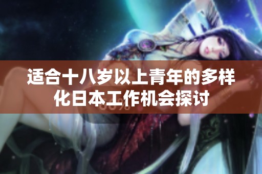 适合十八岁以上青年的多样化日本工作机会探讨