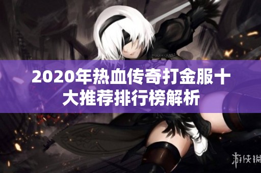 2020年热血传奇打金服十大推荐排行榜解析