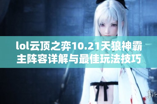 lol云顶之弈10.21天狼神霸主阵容详解与最佳玩法技巧