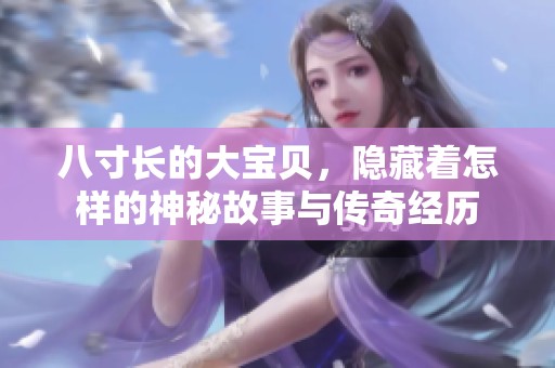 八寸长的大宝贝，隐藏着怎样的神秘故事与传奇经历