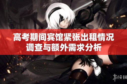 高考期间宾馆紧张出租情况调查与额外需求分析