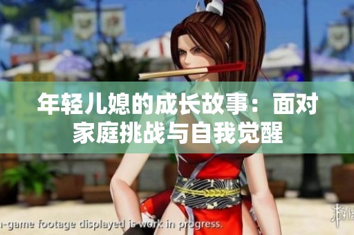 年轻儿媳的成长故事：面对家庭挑战与自我觉醒