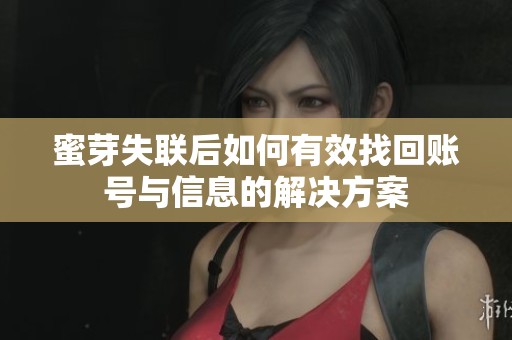 蜜芽失联后如何有效找回账号与信息的解决方案