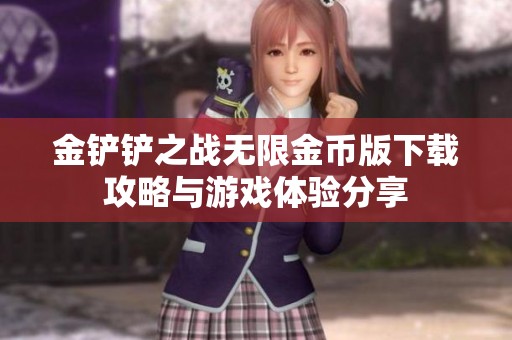 金铲铲之战无限金币版下载攻略与游戏体验分享