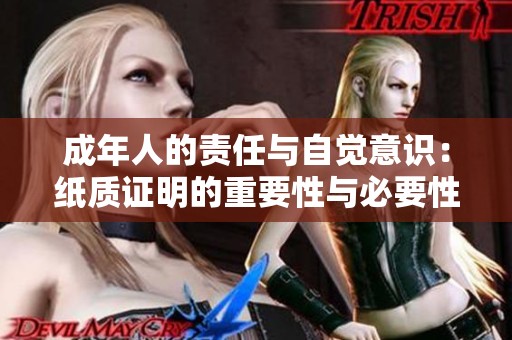 成年人的责任与自觉意识：纸质证明的重要性与必要性