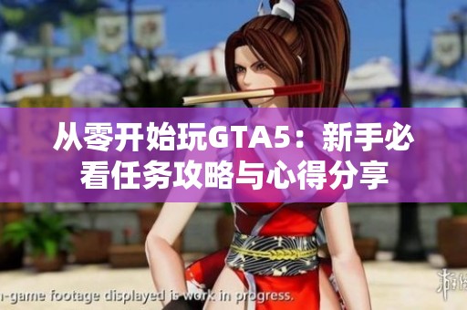 从零开始玩GTA5：新手必看任务攻略与心得分享